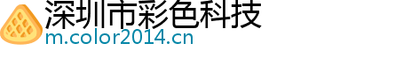 深圳市彩色科技